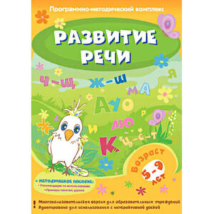 Программно-методический комплекс "Развитие речи" (DVD-box)