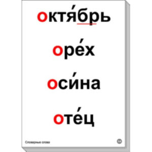 Набор таблиц "Словарные слова"