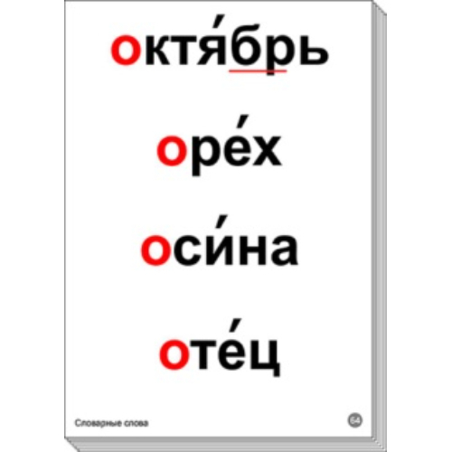 Набор таблиц "Словарные слова" Набор таблиц "Словарные слова"