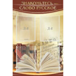 Стенд "Знакомьтесь - слово русское"