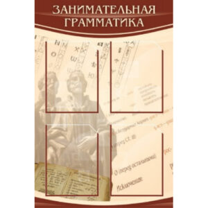 Стенд "Занимательная грамматика"