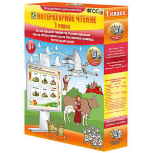 Литературное чтение 1 класс. Устное народное творчество. Русские народные сказки.