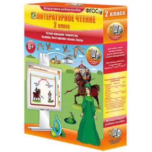 Литературное чтение 2 класс. Устное народное творчество. Былины. Богатырские сказки. Сказы