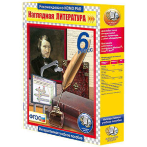 Интерактивное учебное пособие "Наглядная литература. 6 класс"
