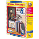 Интерактивное учебное пособие "Наглядная литература. 8 класс"