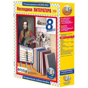 Интерактивное учебное пособие "Наглядная литература. 8 класс"