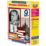 Интерактивное учебное пособие "Наглядная литература. 9 класс"