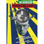 Компакт-диск "Живой Маяковский"