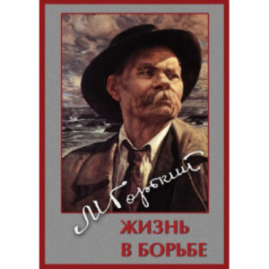 Компакт-диск "Максим Горький. Жизнь в борьбе"