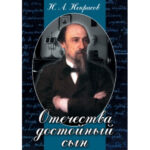 Компакт-диск "Отечества достойный сын (Н.А.Некрасов)"