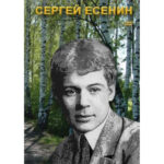 Компакт-диск "Сергей Есенин"