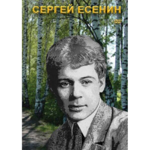 Компакт-диск "Сергей Есенин"