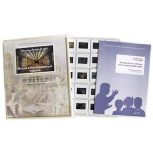 Слайд-комплект (20 сл.) "Культура в России XX века. Война и послевоенный период"