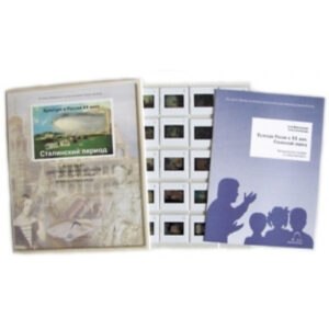 Слайд-комплект (20 сл.) "Культура в России XX века. Сталинизм"