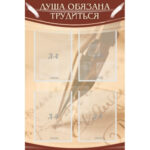 Стенд "Душа обязана трудиться"