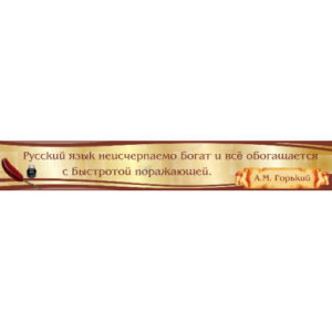 Стенд "Высказывание (30 см)"