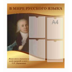 Стенд "В мире русского языка"