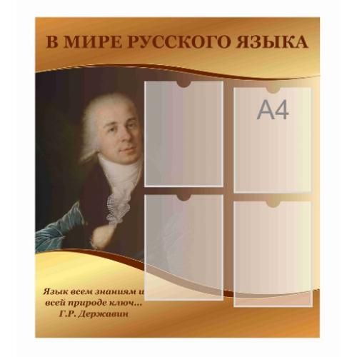 Стенд "В мире русского языка" Стенд "В мире русского языка"