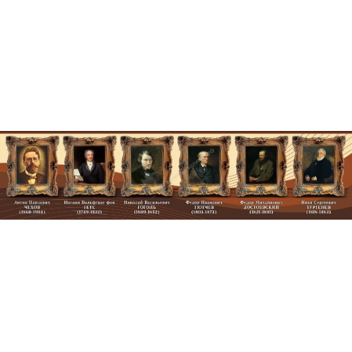 Стенд "Великие писатели и поэты №6" Стенд "Великие писатели и поэты №6"