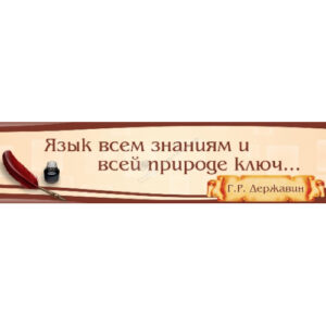 Стенд "Высказывание (50 см)"