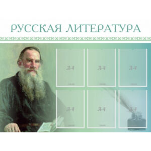 Стенд "Русская литература"