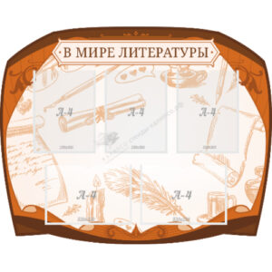 Стенд резной "В мире литературы"