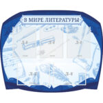 Стенд резной "В мире литературы"синий