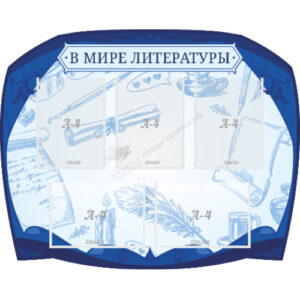 Стенд резной "В мире литературы"синий