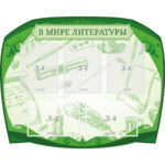 Стенд резной "В мире литературы" зеленый