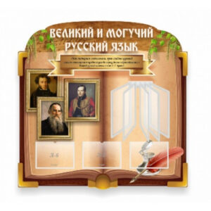 "Великий и могучий русский язык" резной стенд с перекидной системой на 5 карманов А4
