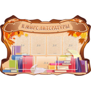 Резной стенд "В мире литературы"