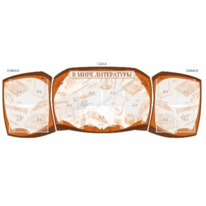 Комплект из резных стендов "В мире литературы"