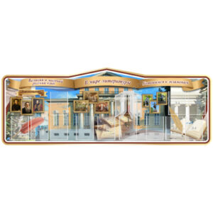 В мире литературы" резной стенд