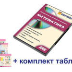 Интерактивный наглядный комплекс для начальной школы "Математика"