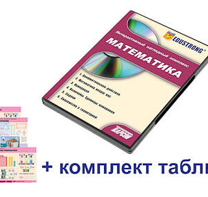 Интерактивный наглядный комплекс для начальной школы "Математика"
