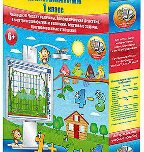 Математика 1 класс. Числа до 20. Числа и величины. Арифметические действия.