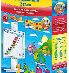 Математика 2 класс. Числа до 100. Числа и величины. Арифметические действия