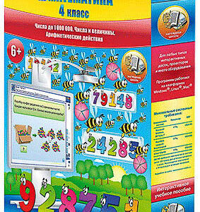 Математика 4 класс. Числа до 1000000. Числа и величины. Арифметические действия