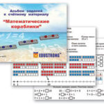 Альбом заданий к счетному материалу "Математические кораблики" (раздаточный)