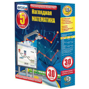 Интерактивное учебное пособие "Наглядная математика. 5 класс"