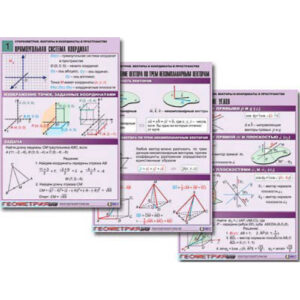 Комплект таблиц по геометрии "Стереометрия. Векторы и координаты в пространстве" (8 табл., А1, лам.)