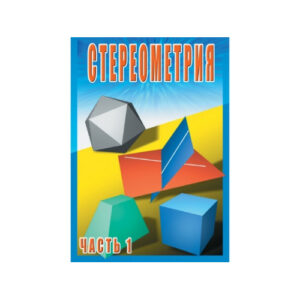 Компакт-диск "Стереометрия ч.1 (10класс)"
