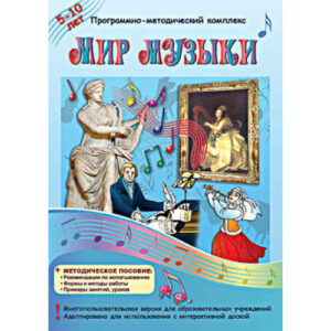 Программно-методический комплекс "Мир музыки" (DVD-box)