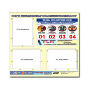 Стенд информационный "Основы безопасности жизнедеятельности" (75х70, 3 кармана)