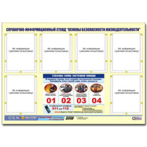 Стенд информационный "Основы безопасности жизнедеятельности" (80х110, 6 карманов)