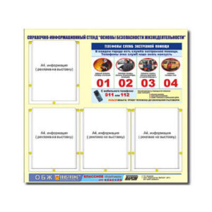 Стенд информационный "Основы безопасности жизнедеятельности" (80х75, 4 кармана)