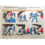 Плакаты "Добровольная пожарная дружина" (комплект 6 пл., 30x41 см)
