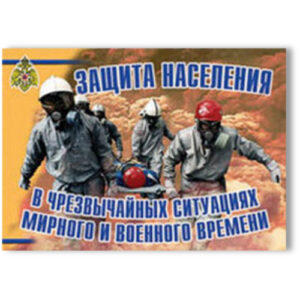 Плакаты "Защита населения в ЧС мирного и военного времени"