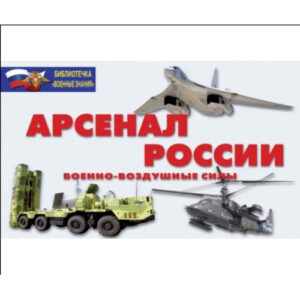 Плакаты "Арсенал России" (Военно-воздушные силы)