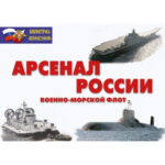 Плакаты "Арсенал России" (Военно-морской флот)